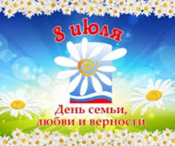 День семьи, любви и верности!