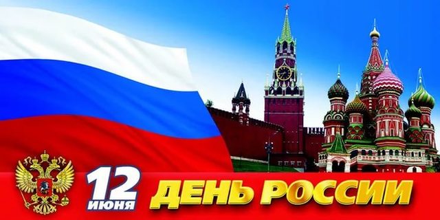 День России
