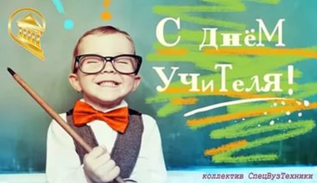 День учителя