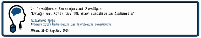 5ο Πανελλήνιο Επιστημονικό συνέδριο ΤΠΕ