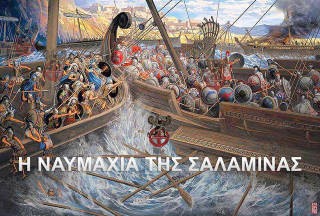 Η ΝΑΥΜΑΧΙΑ ΤΗΣ ΣΑΛΑΜΙΝΑΣ 480 π.Χ.
