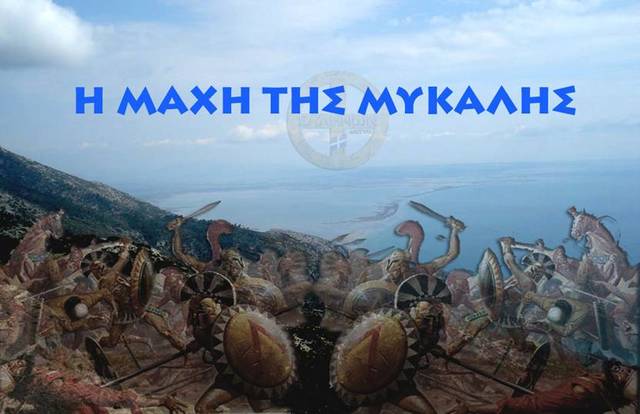 Η ΝΑΥΜΑΧΙΑ ΤΗΣ ΜΥΚΑΛΗΣ 479 π.Χ.