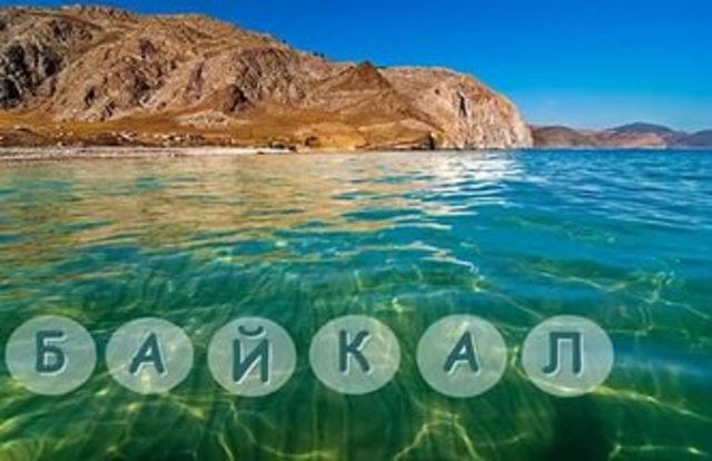 День Байкала