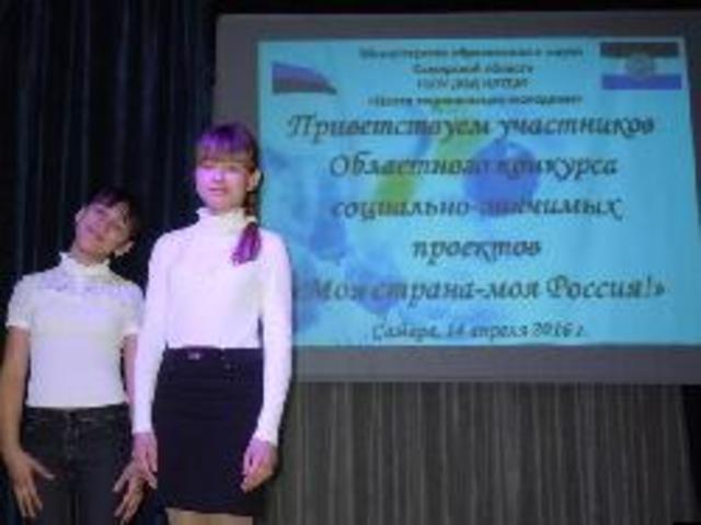 V Областной конкурс социально-значимых проектов "Моя страна - моя Россия"