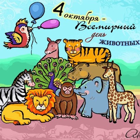 Всемирный день защиты животных. (Команда "ЭКО патруль" МБОУ СШ №12)