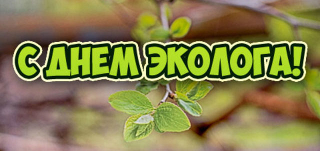 День эколога