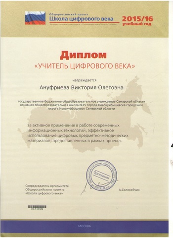 Диплом "Школа цифрового века"