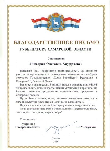 Благодарственное письмо Губернатора Самарской области