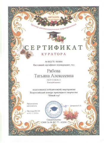 Сертификат куратора Рябовой Т.А.