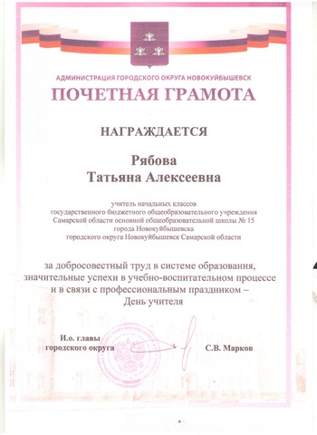 Почетная грамота Администрации городского округа Новокуйбышевск