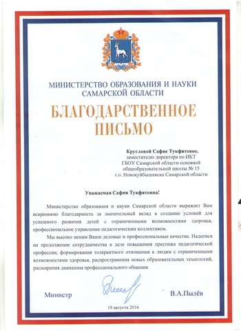 Благодарственное письмо министра образования и науки Самарской области