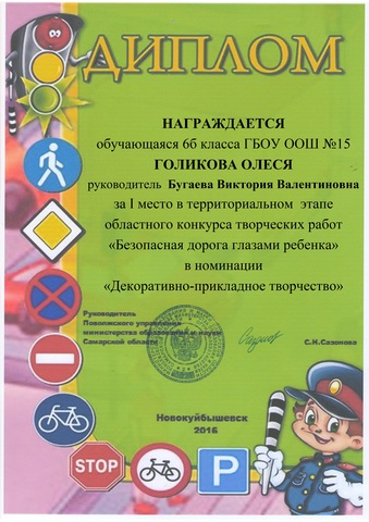 Конкурс "Безопасная дорога глазами ребёнка".Диплом за 1 место
