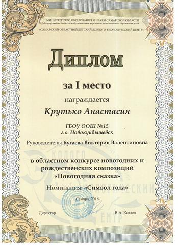 Обласной конкурс "Новогодняя сказка". Диплом за 1 место