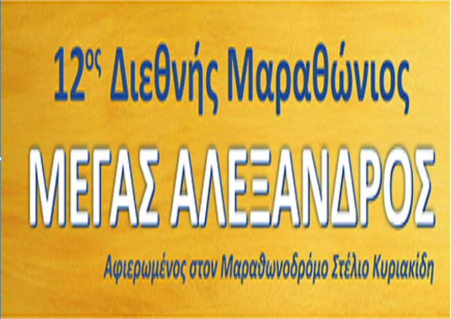 INTERNATIONAL MARATHON " ALEXANDER THE GREAT"