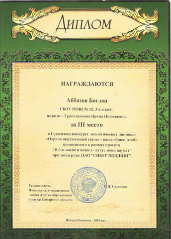 Городской конкурс экологических листовок. Диплом за 3 место
