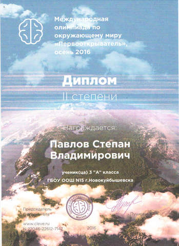 Международная олимпиада по окружающему миру.Диплом 2 степени
