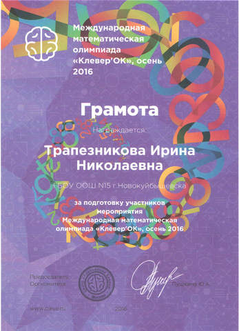 Грамота за подготовку участников международной олимпиады