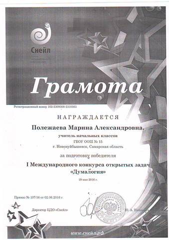 Грамота за подготовку победителя