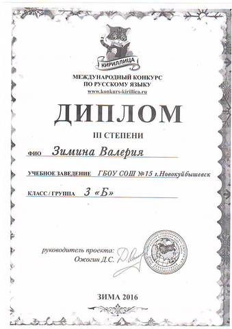 Международный конкурс по русскому языку. Диплом  3 степени