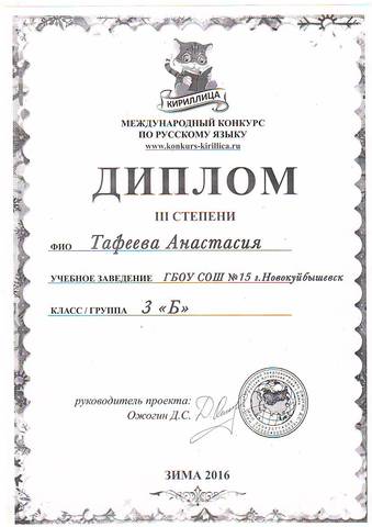 Международный конкурс по русскому языку.Диплом 3 степени