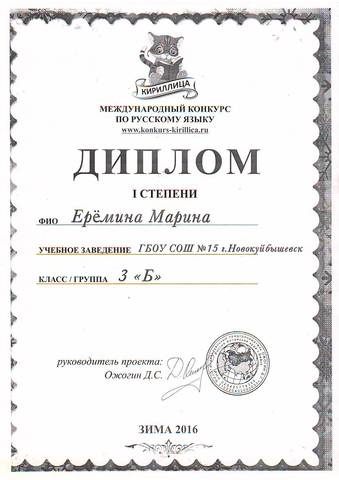 Международный конкурс по русскому языку. Диплом 1 степени