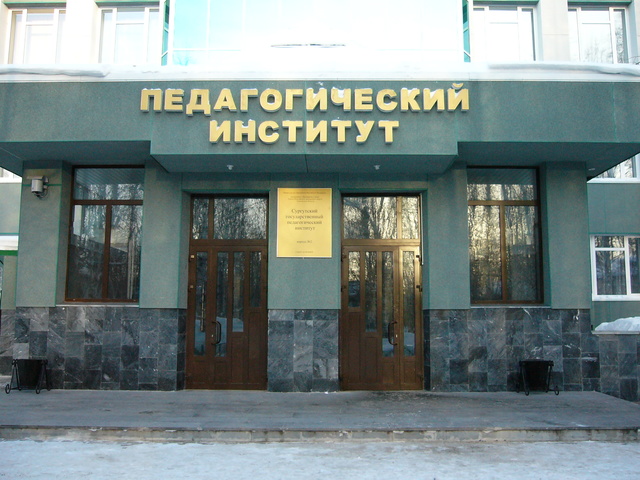 Сургутский государственный педагогический институт