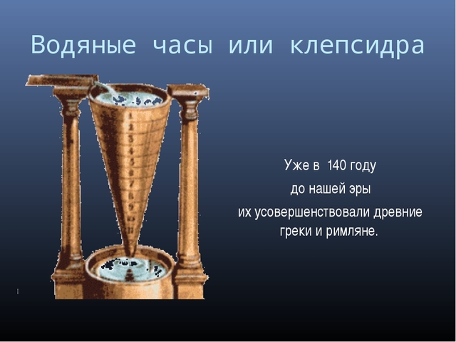 Водяные часы в древнем египте