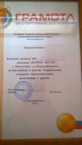 Первенство по баскетболу. Диплом за 1 место.