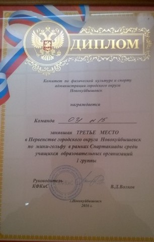 Первенство по МИНИ-ГОЛЬФУ. Диплом за 3 место