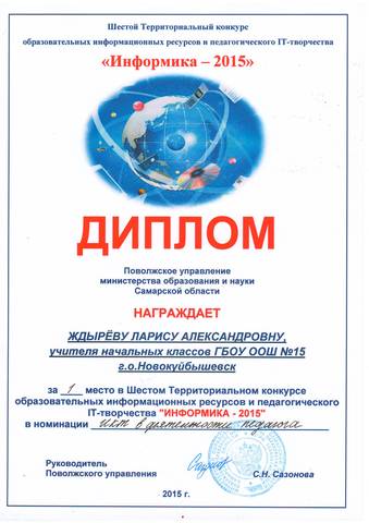 Конкурс IT-творчества "Информика 2015". ИКТ в деятельности педагога