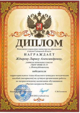 Конкурс "Растим патриотов России. Диплом  победителя.