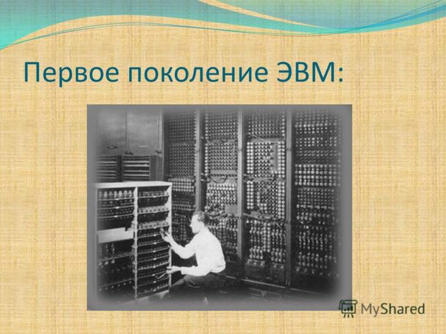 Первое поколение ЭВМ 1950-1960-е годы