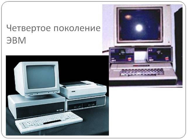 Четвертое поколение ЭВМ: 1980-1990-е годы