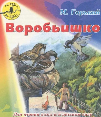 105 лет - "Воробьишко" А.М. Горького