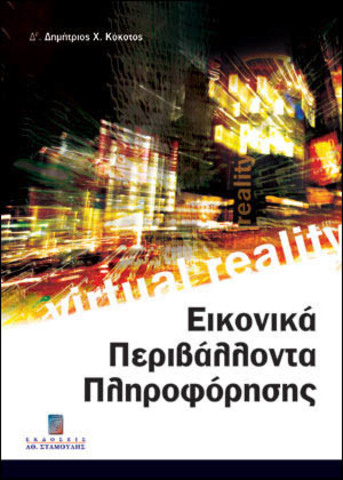 Εικονικά περιβάλλοντα