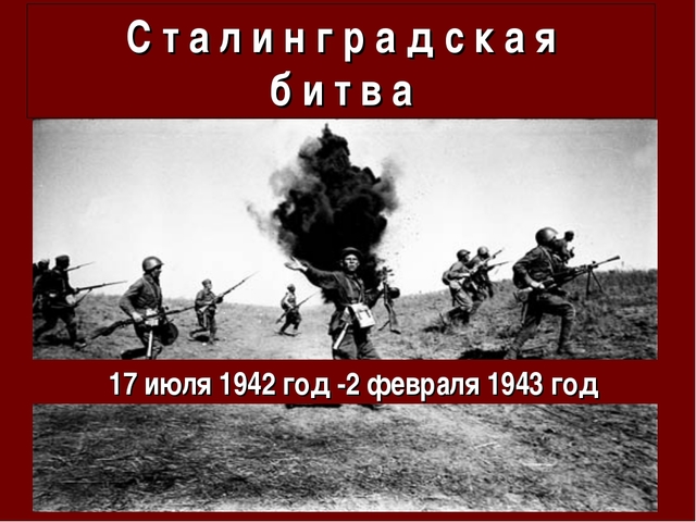 Сталинградская битва
