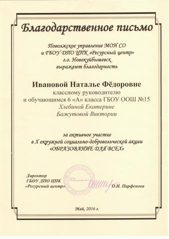 Акция "Образование для всех" Благодарственное письмо