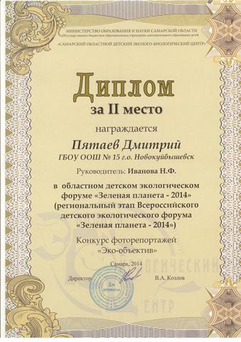 Региональный этап Всероссийского детского экологического конкурса "Зеленая планета-2914" Диплом за 2 место