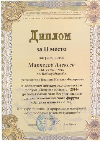Региональный этап Всероссийского детского экологического конкурса "Зеленая планета-2914".Диплом за 2 место