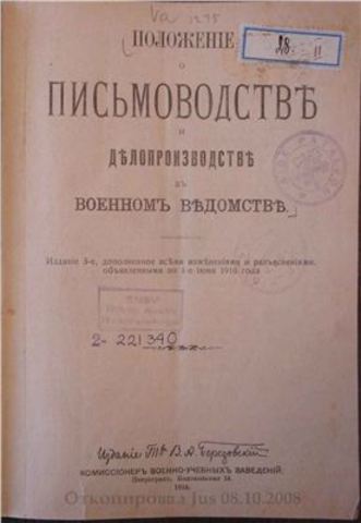 «Положение о письмоводстве и делопроизводстве в военном ведомстве