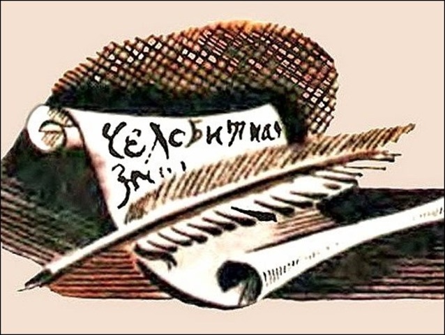 Комиссия прошений 1810г.