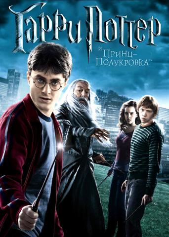 Гарри Поттер и Принц Полукровка
