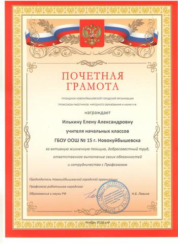 Почетная грамота за сотрудничество с Профсоюзом