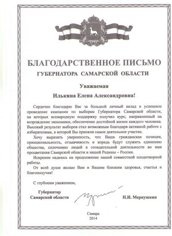 Благодарственное письмо Губернатора Самарской области