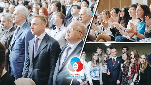 Первый Съезд «Российского движения школьников»