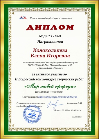 Всероссийский конкурс творческих работ «Мир живой природы»