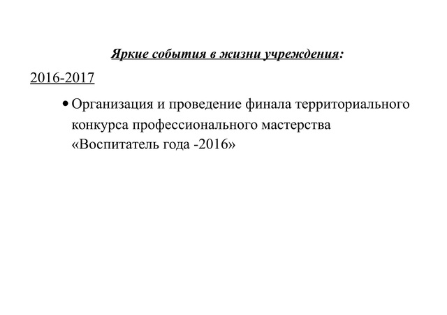 яркие события в жизни учреждения 2016-17 уч.год