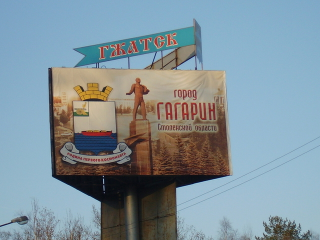 Переезд в Гжатск