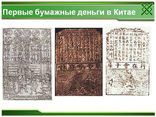 Появление настоящих бумажных денег в хранилищах