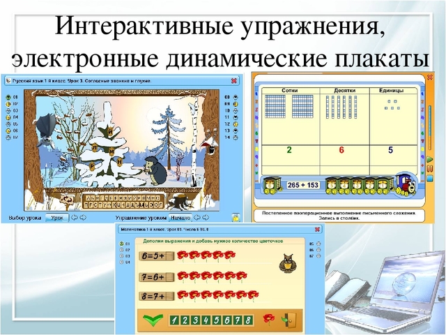 Интерактивные упражнения